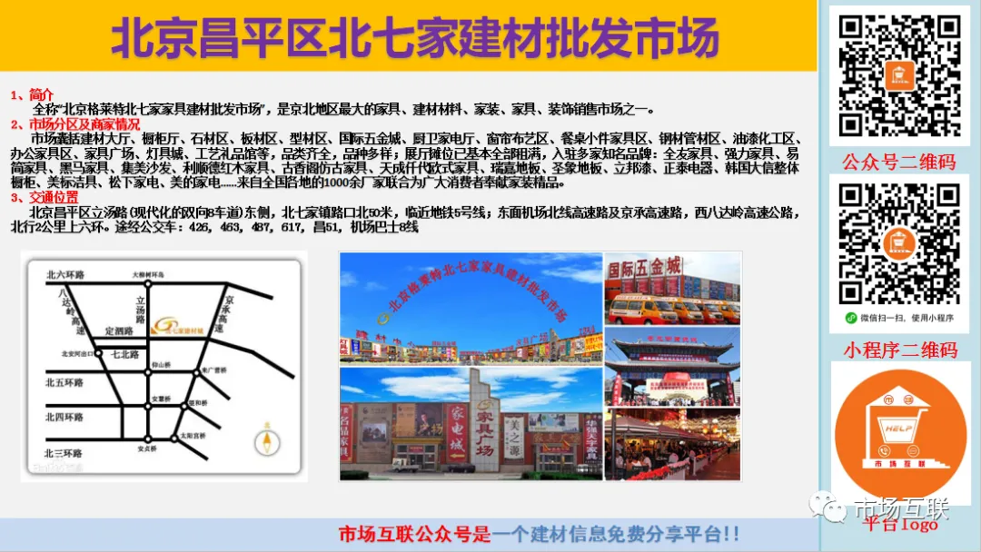 北京昌平区北七家建材批发市场-图文简介